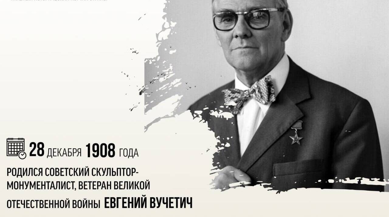 Родился советский скульптор-монументалист, ветеран Великой Отечественной войны Евгений Вучетич.
