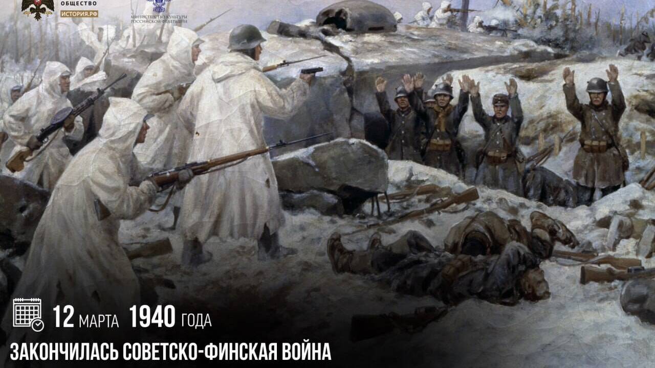 Закончилась Советско-финская война