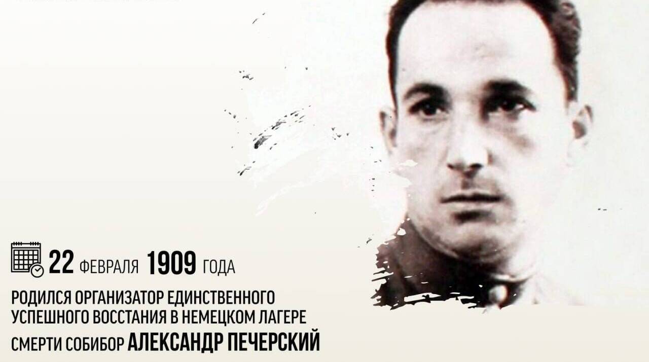 Родился организатор единственного успешного восстания в немецком лагере смерти Собибор Александр Печерский