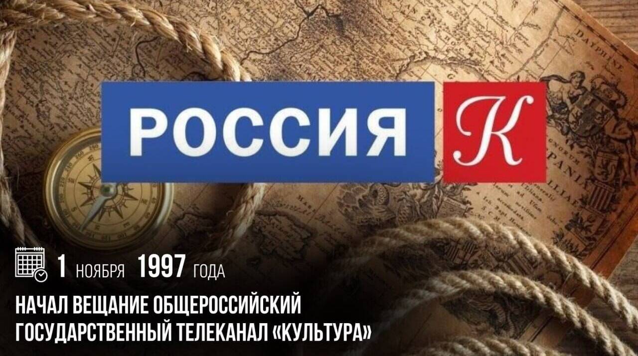 Начал вещание Общероссийский государственный телеканал «Культура».