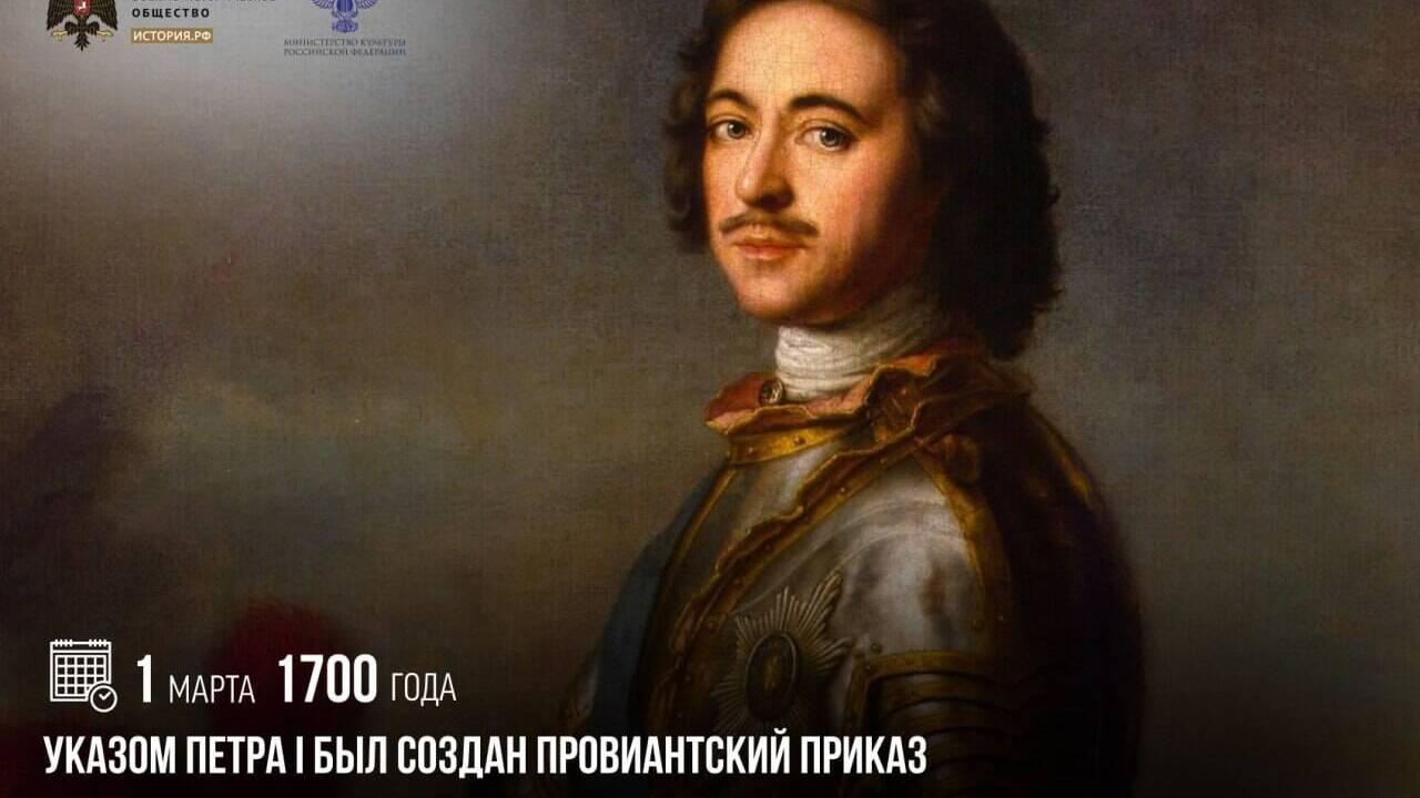 указом Петра I был создан Провиантский приказ