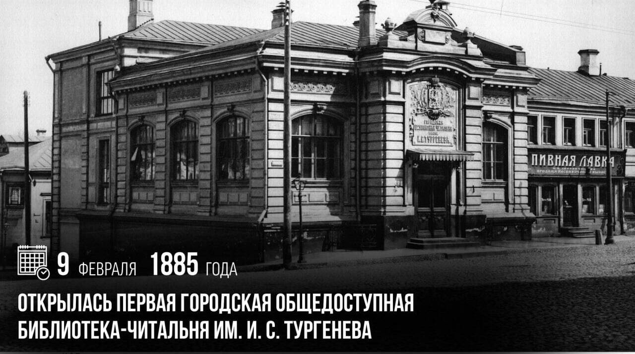 Открылась первая городская общедоступная библиотека-читальня им. И. С. Тургенева