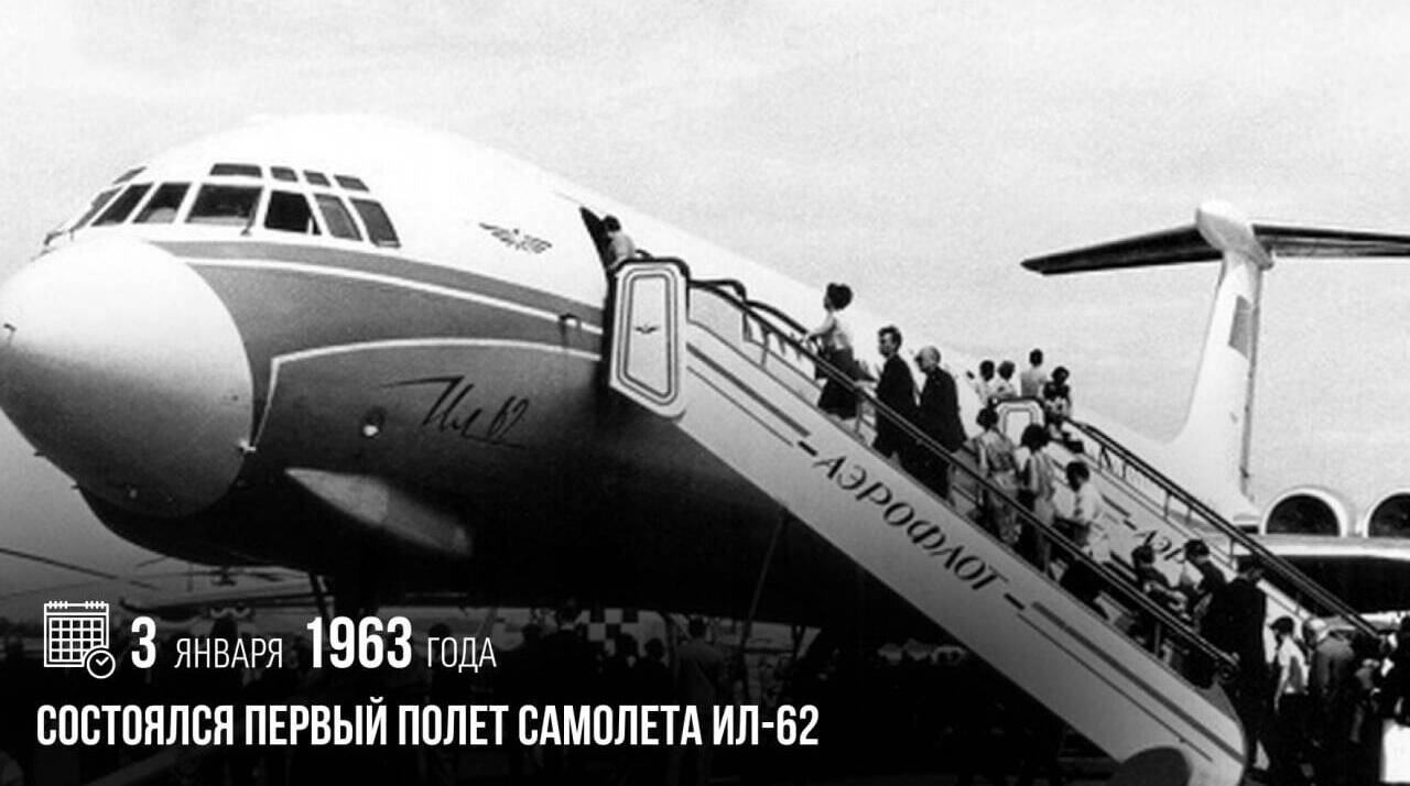 Состоялся первый полет самолета Ил-62