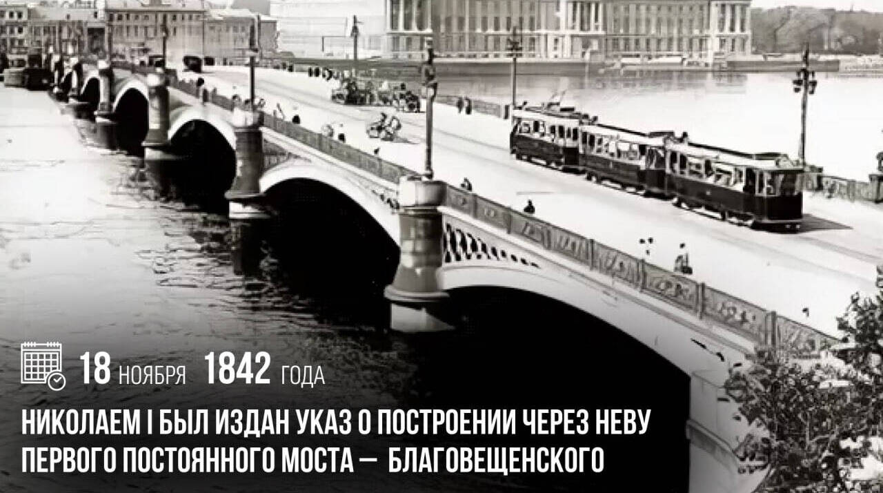 Николаем I был издан указ о построении через Неву первого постоянного моста — Благовещенского.