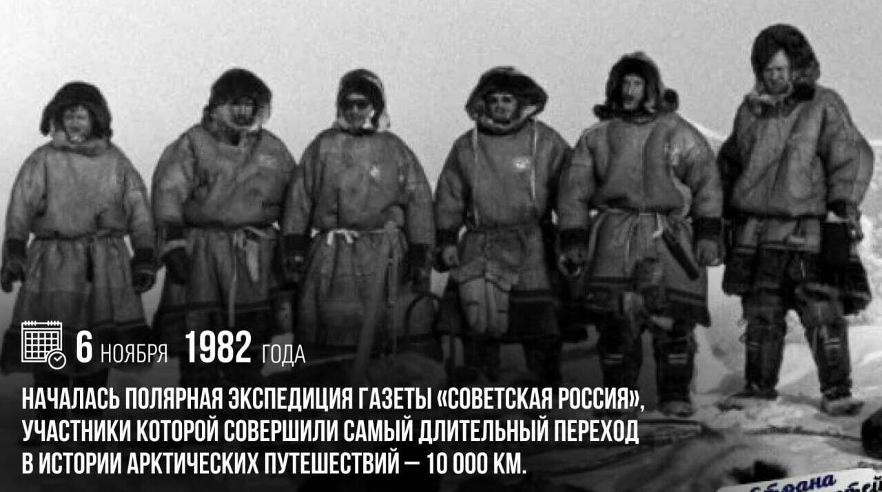 Началась полярная экспедиция газеты «Советская Россия», участники которой совершили самый длительный переход в истории арктических путешествий — 10 000 км.