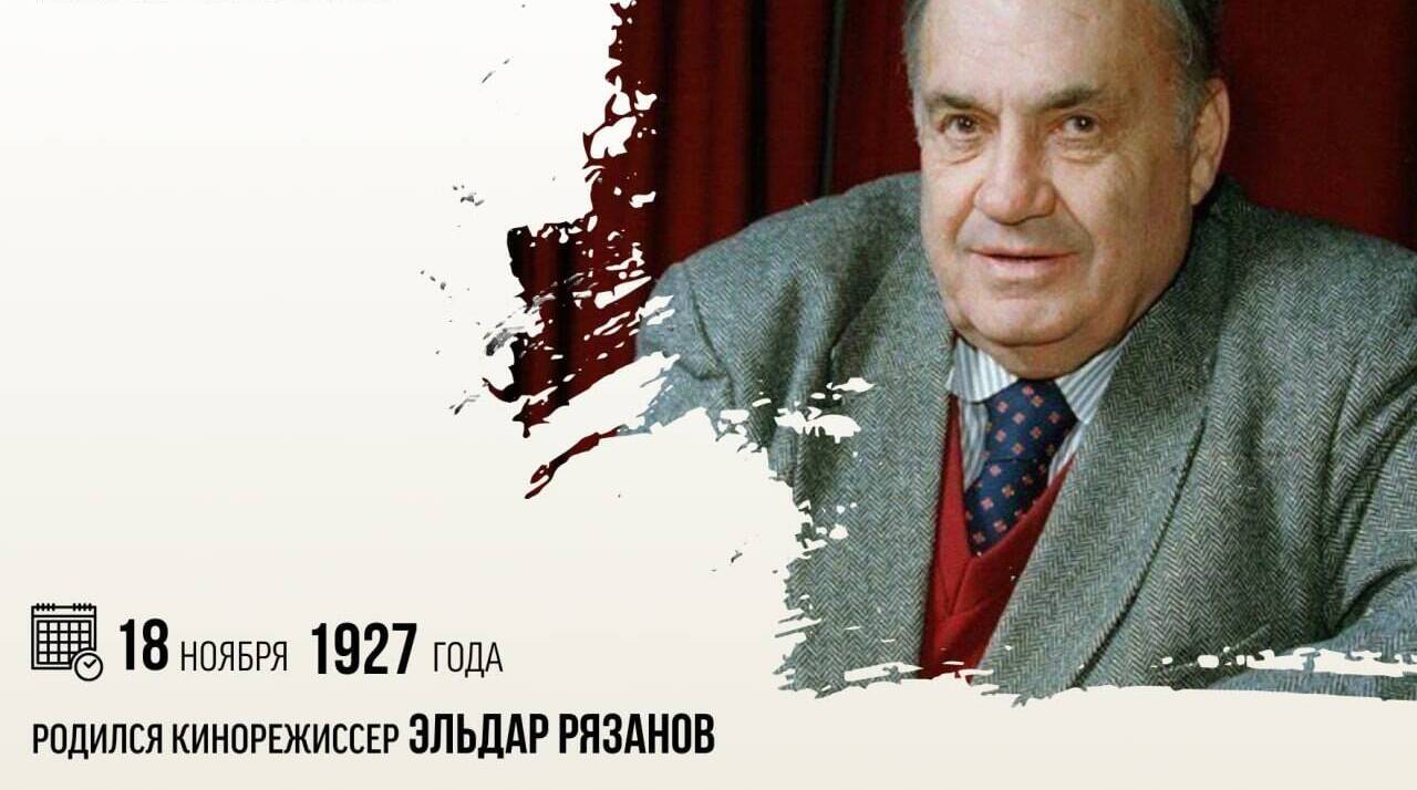 Родился кинорежиссер Эльдар Рязанов.