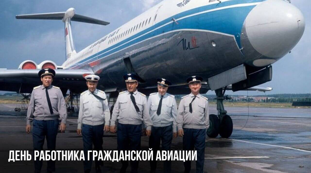 День работника гражданской авиации