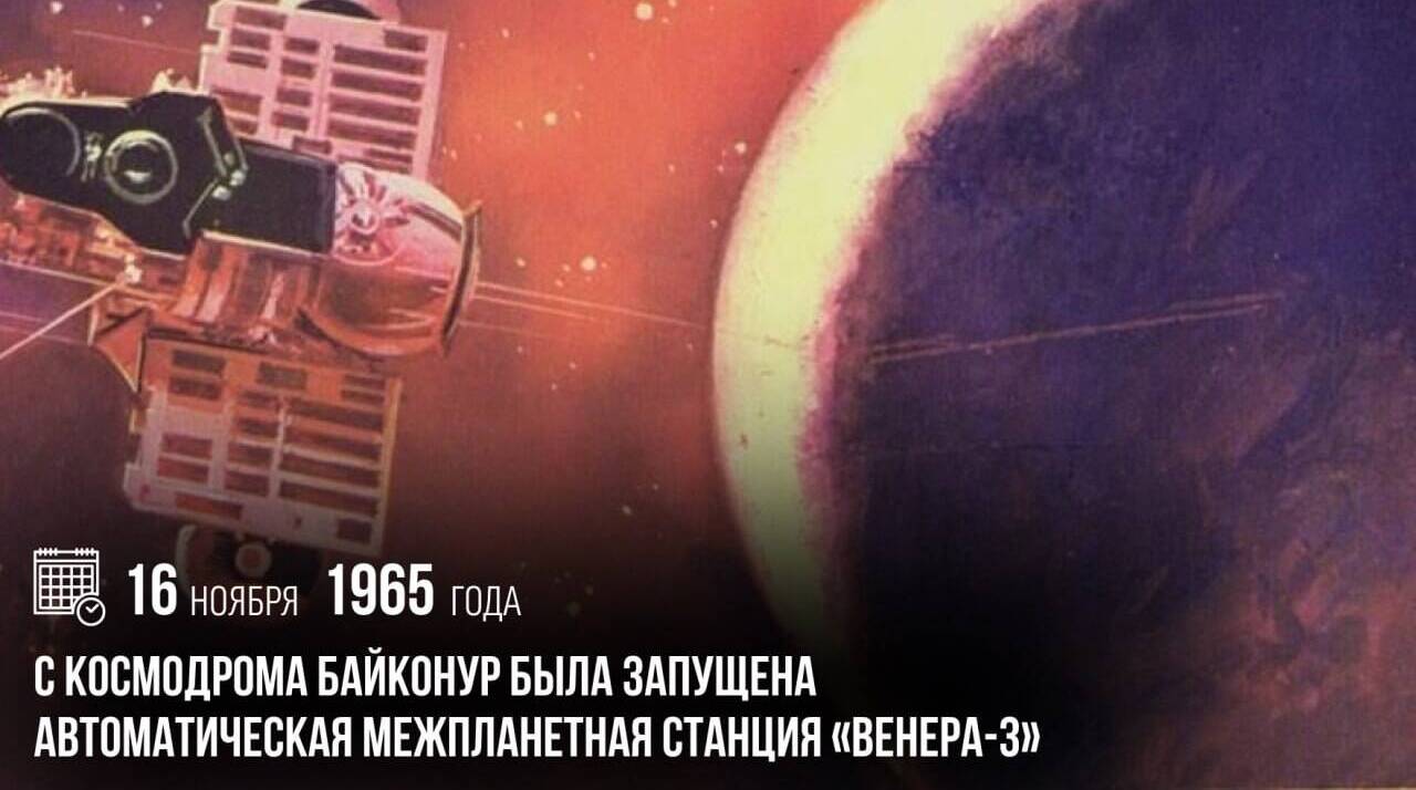 С космодрома Байконур была запущена автоматическая межпланетная станция «Венера-3».