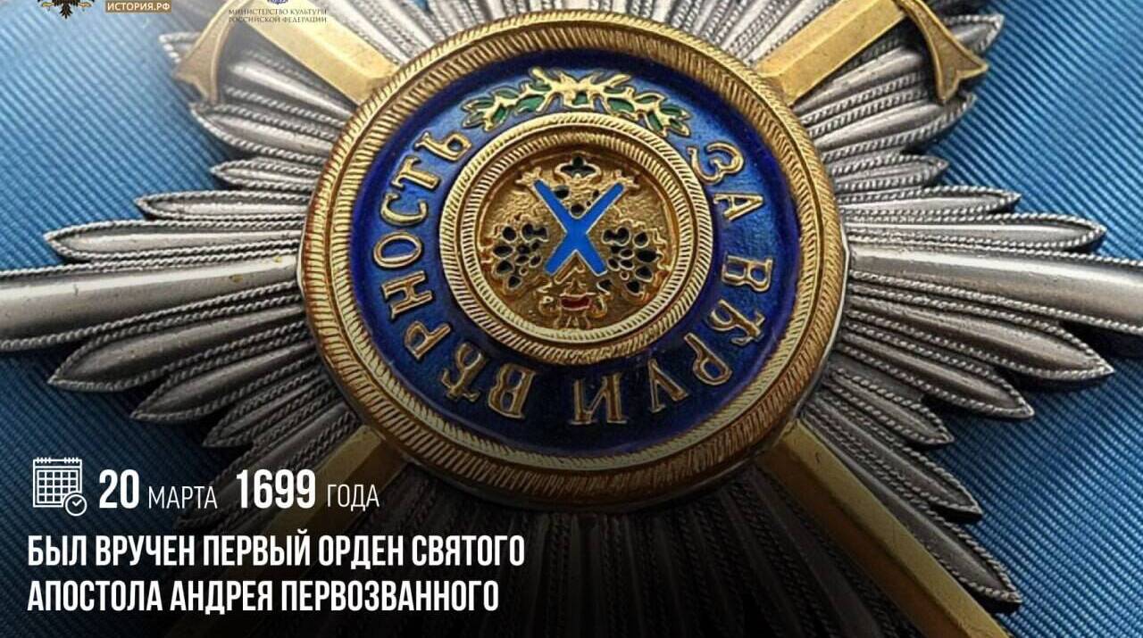 Был вручен первый орден Святого апостола Андрея Первозванного