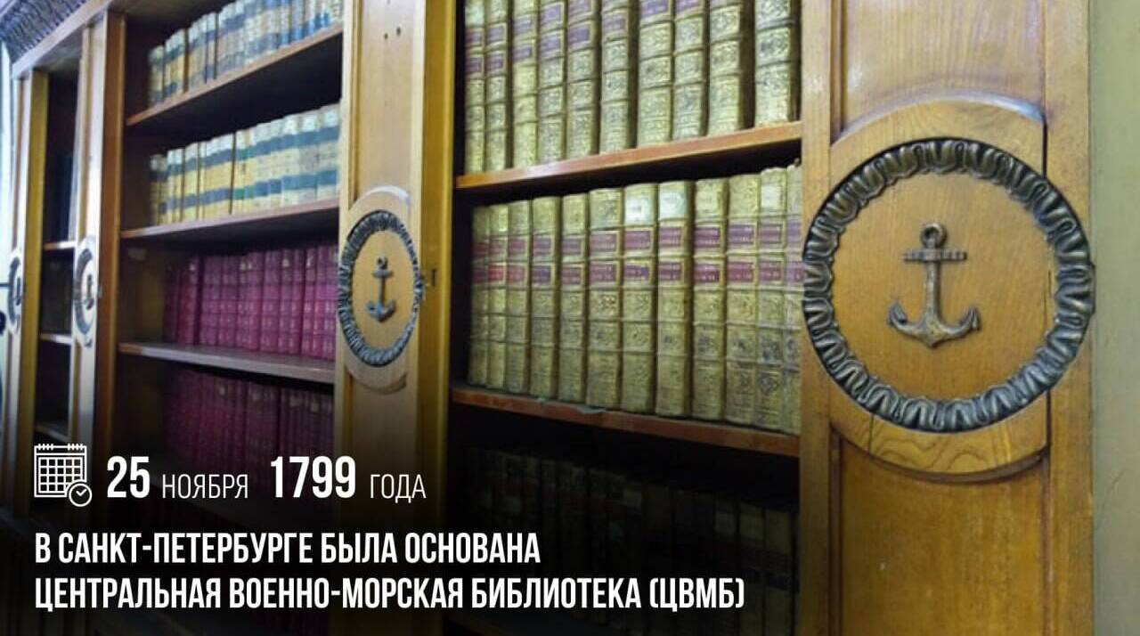 В Санкт-Петербурге была основана Центральная военно-морская библиотека
