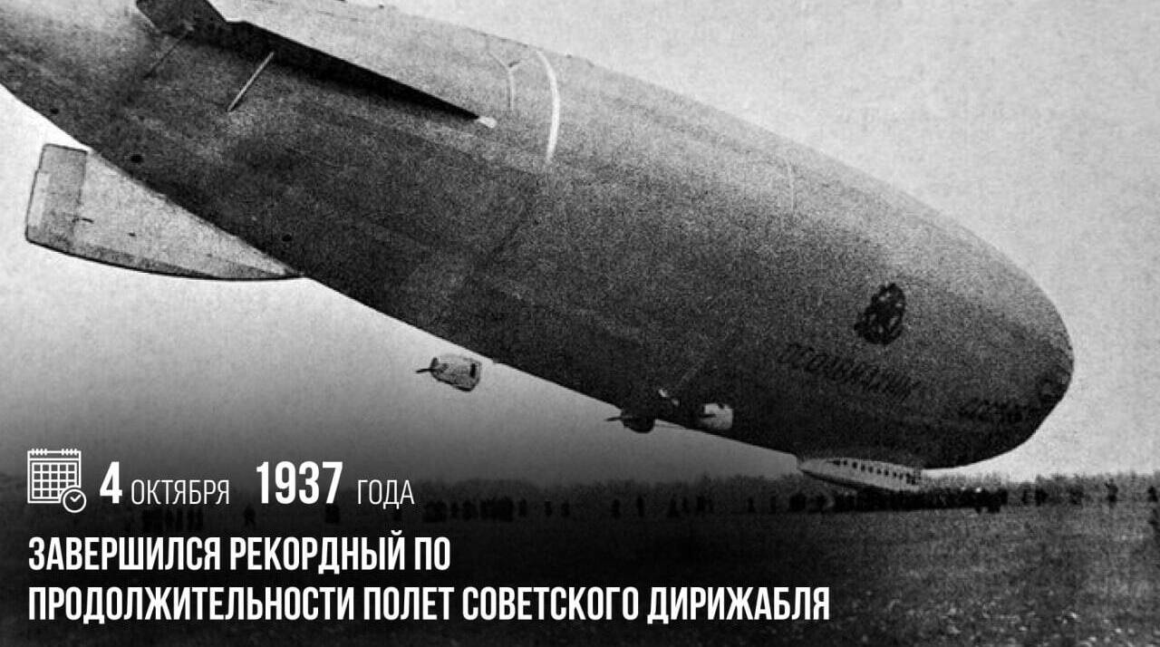 Завершился рекордный по продолжительности полет советского дирижабля.