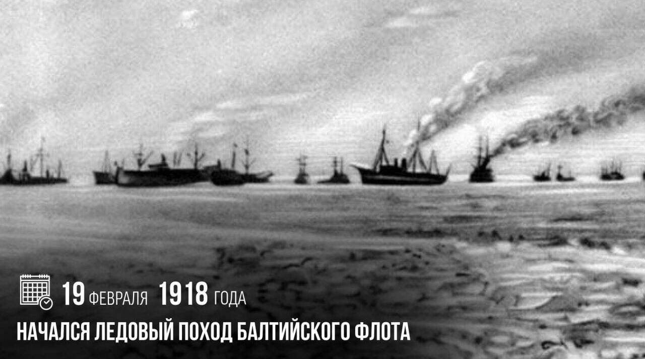 Начался Ледовый поход Балтийского флота