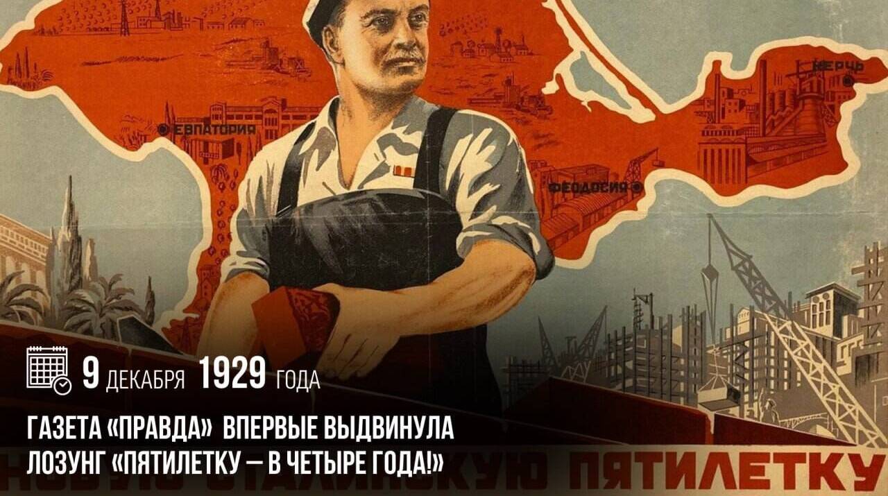 Газета «Правда» впервые выдвинула лозунг «Пятилетку – в четыре года!».