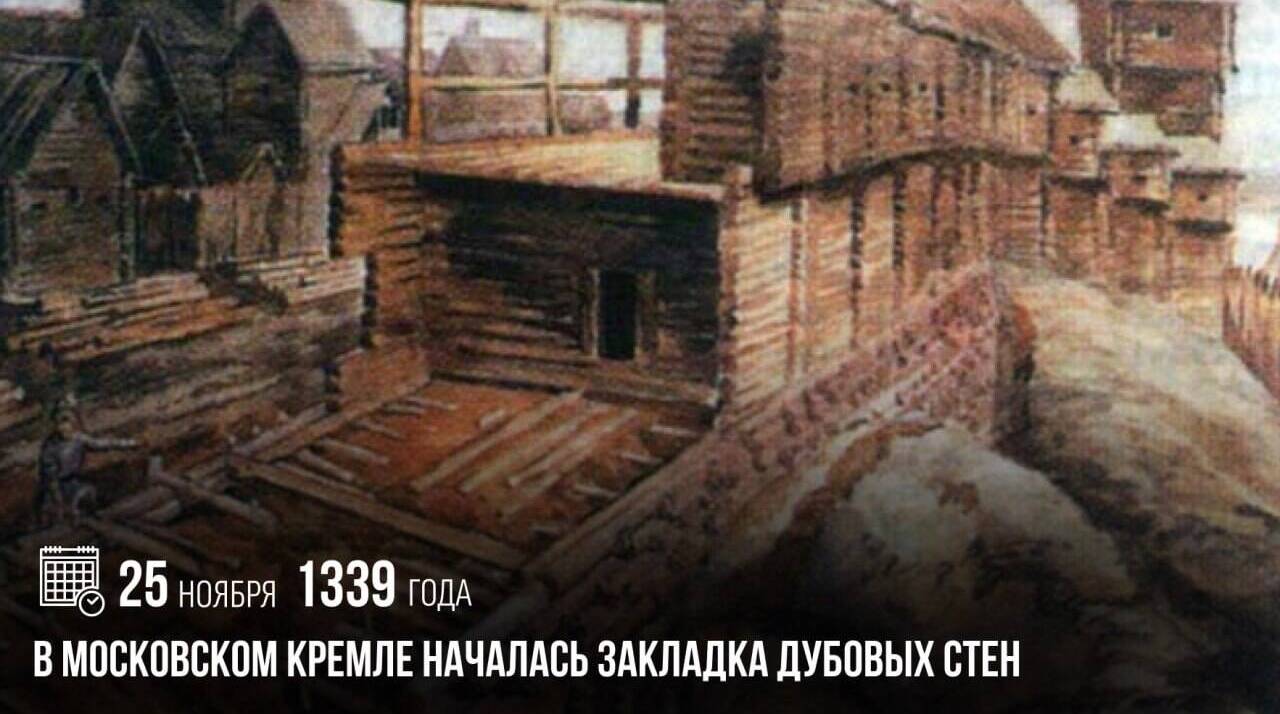 В московском Кремле началась закладка дубовых стен.