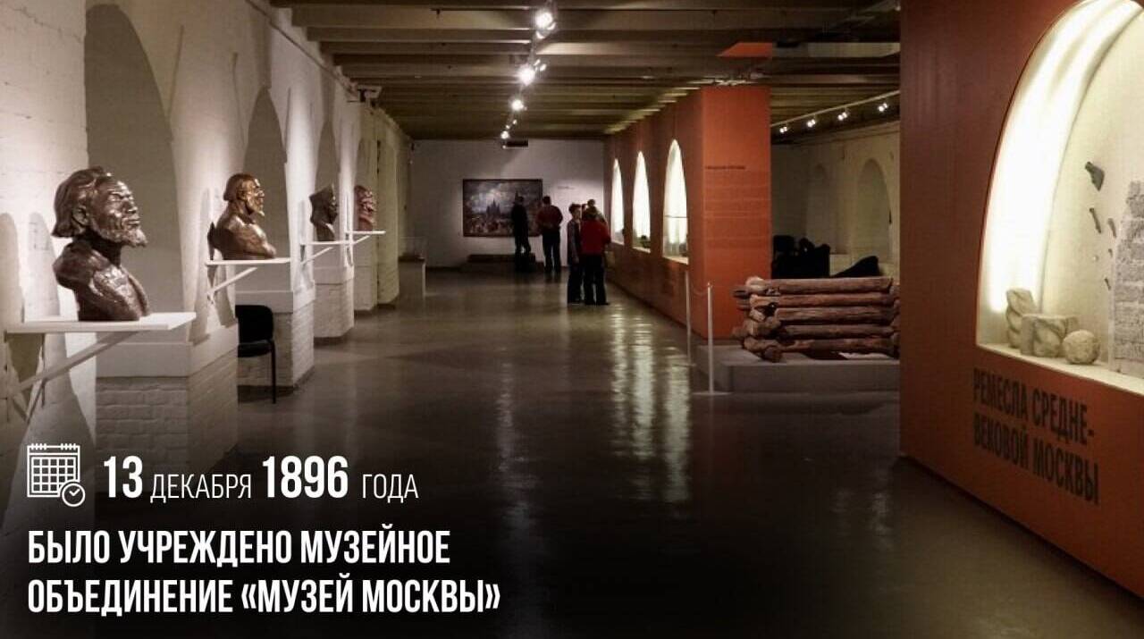 Было учреждено Музейное объединение «Музей Москвы».