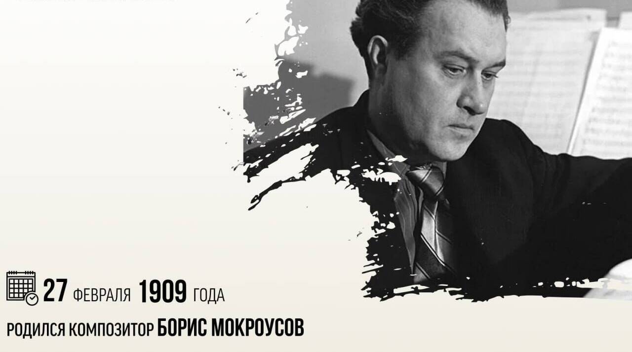 Родился композитор Борис Мокроусов