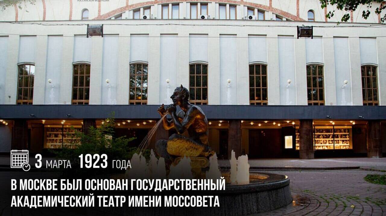 в Москве был основан Государственный академический театр имени Моссовета