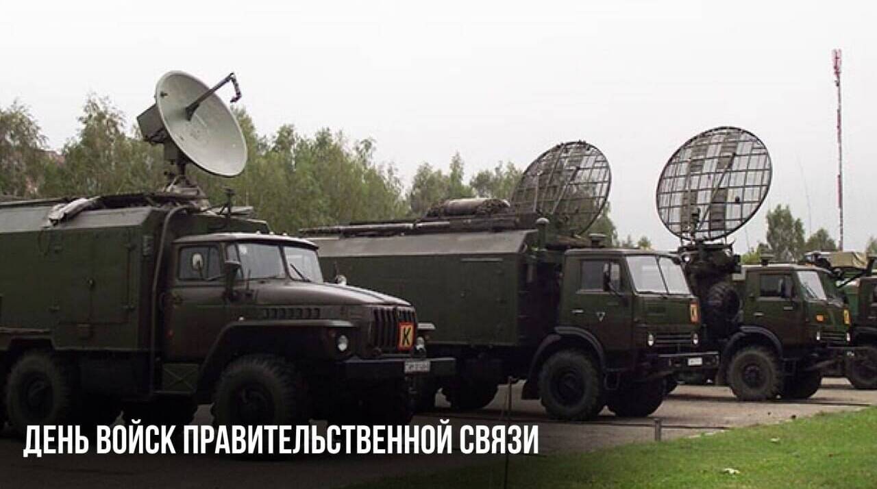 День войск Правительственной связи