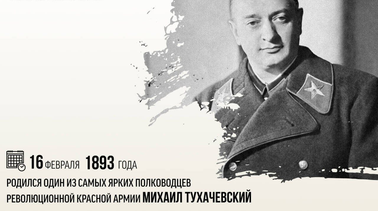 Родился один из самых ярких полководцев революционной Красной армии Михаил Тухачевский