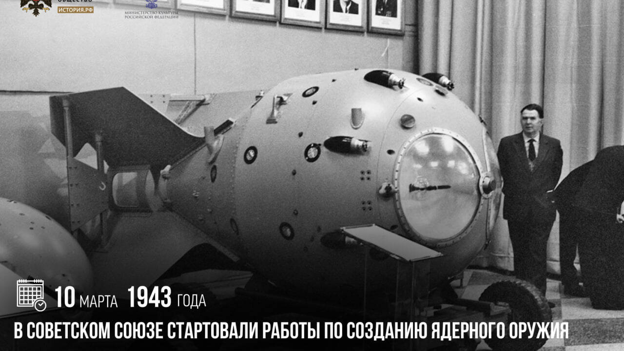В Советском Союзе стартовали работы по созданию ядерного оружия