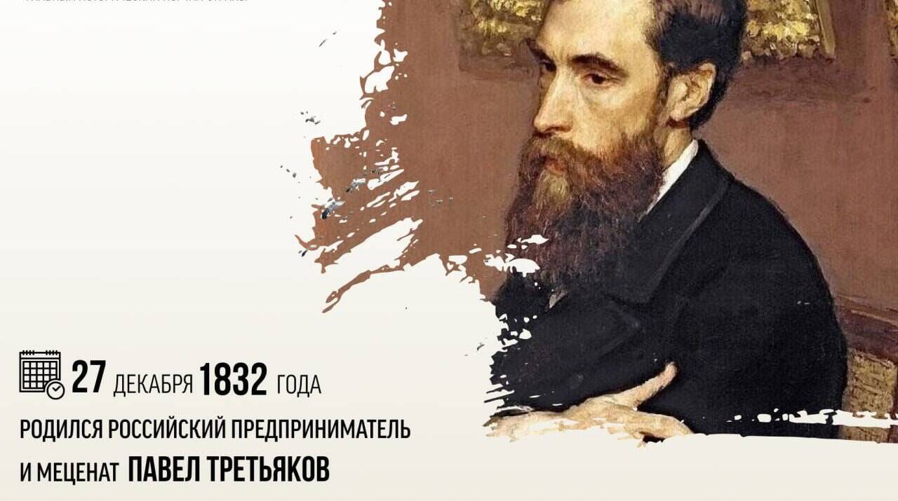 Родился российский предприниматель и меценат Павел Третьяков.