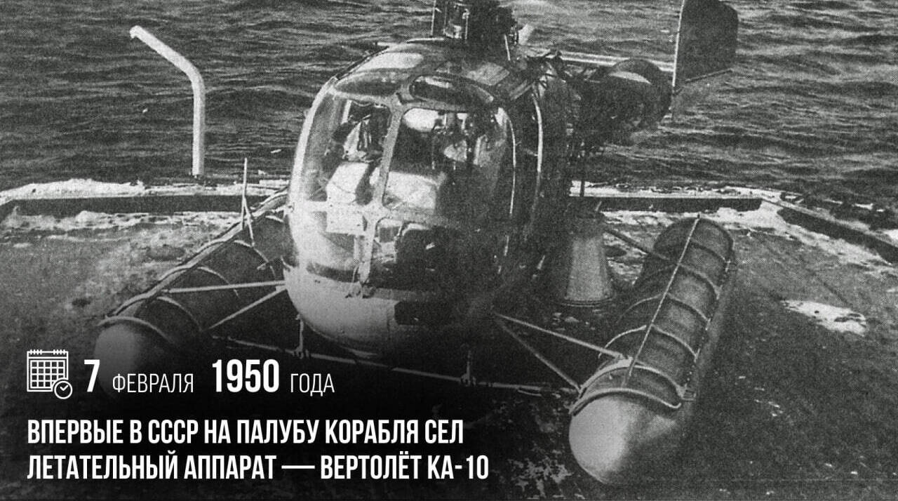 Впервые в СССР на палубу корабля сел летательный аппарат — вертолет Ка-10