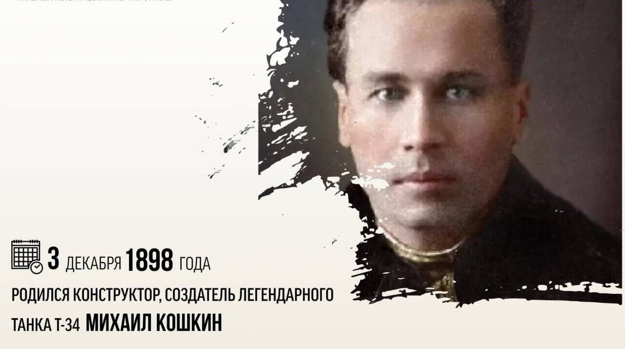 Родился конструктор, создатель легендарного танка Т-34 Михаил Кошкин.