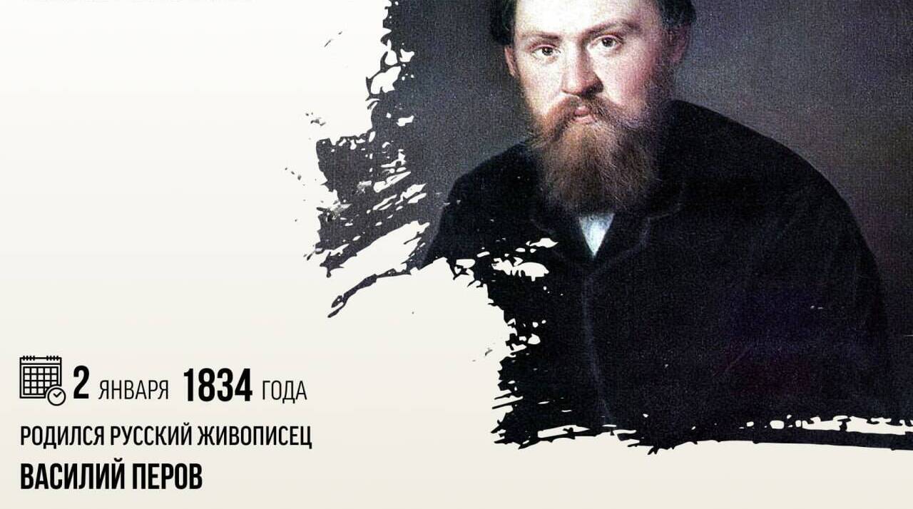 Родился русский живописец Василий Перов