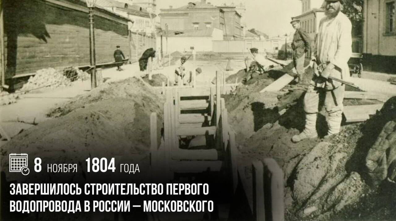 Завершилось строительство первого водопровода в России — московского.