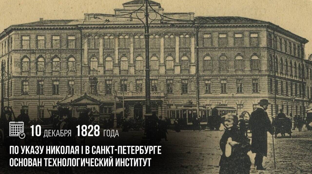 По указу Николая I в Санкт-Петербурге основан Технологический институт.