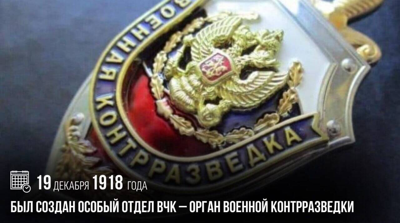 Был создан Особый отдел ВЧК — орган военной контрразведки.