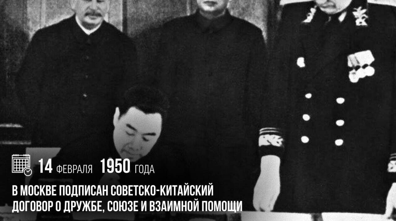 В Москве был подписан Советско-китайский договор о дружбе, союзе и взаимной помощи