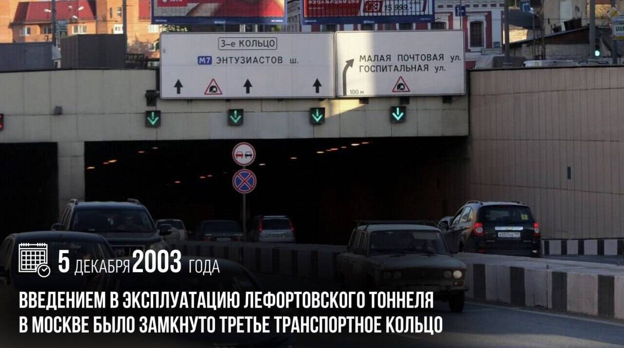Введением в эксплуатацию Лефортовского тоннеля в Москве было замкнуто Третье транспортное кольцо.