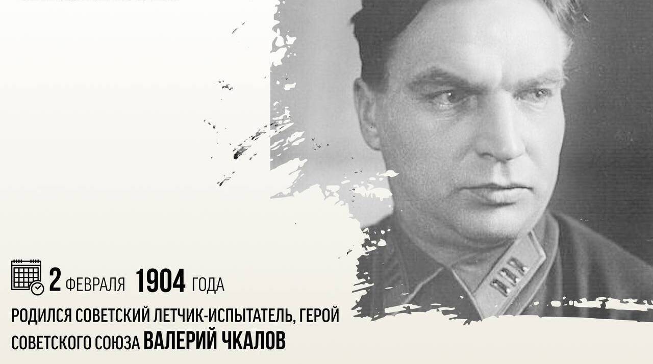 Родился советский летчик-испытатель, Герой Советского Союза Валерий Чкалов