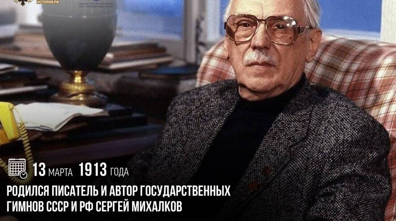 Родился писатель и поэт Сергей Михалков