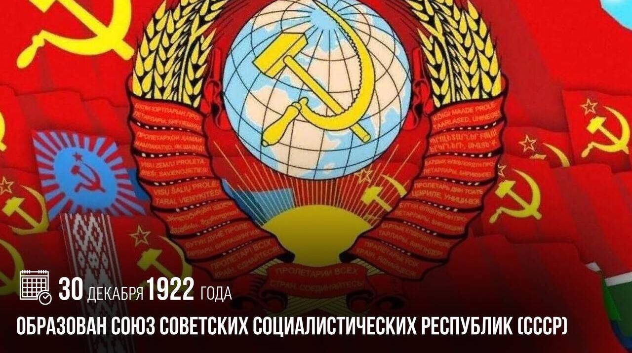 Образован Союз Советских Социалистических Республик (СССР).