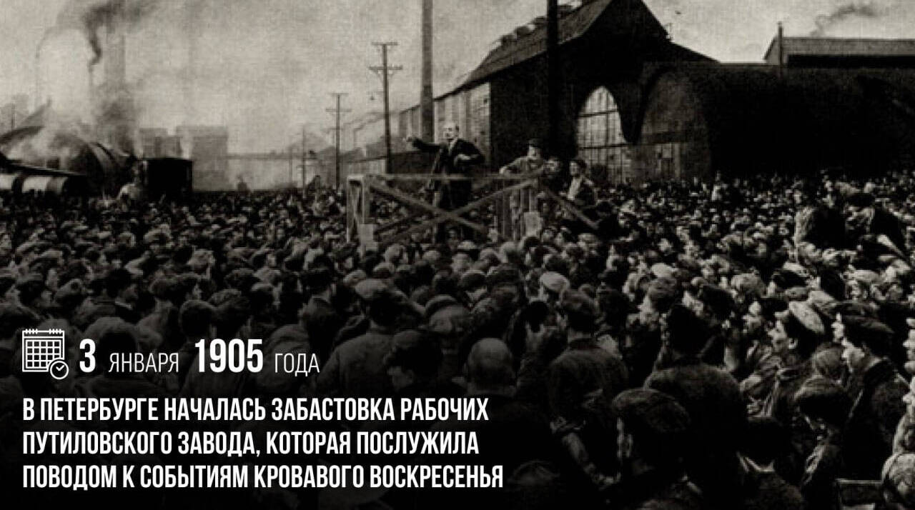 В Петербурге началась забастовка рабочих Путиловского завода, которая послужила поводом к событиям Кровавого воскресенья