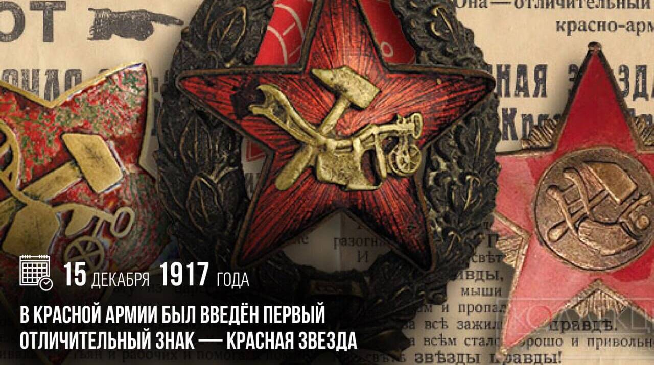 В Красной армии был введен первый отличительный знак — Красная звезда.