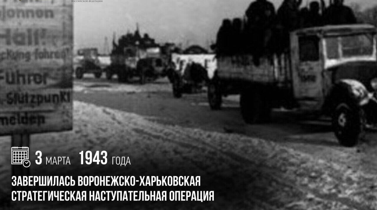 завершилась Воронежско-Харьковская стратегическая наступательная операция