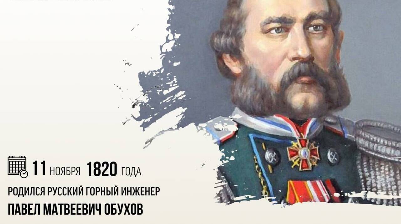 Родился русский горный инженер Павел Матвеевич Обухов.