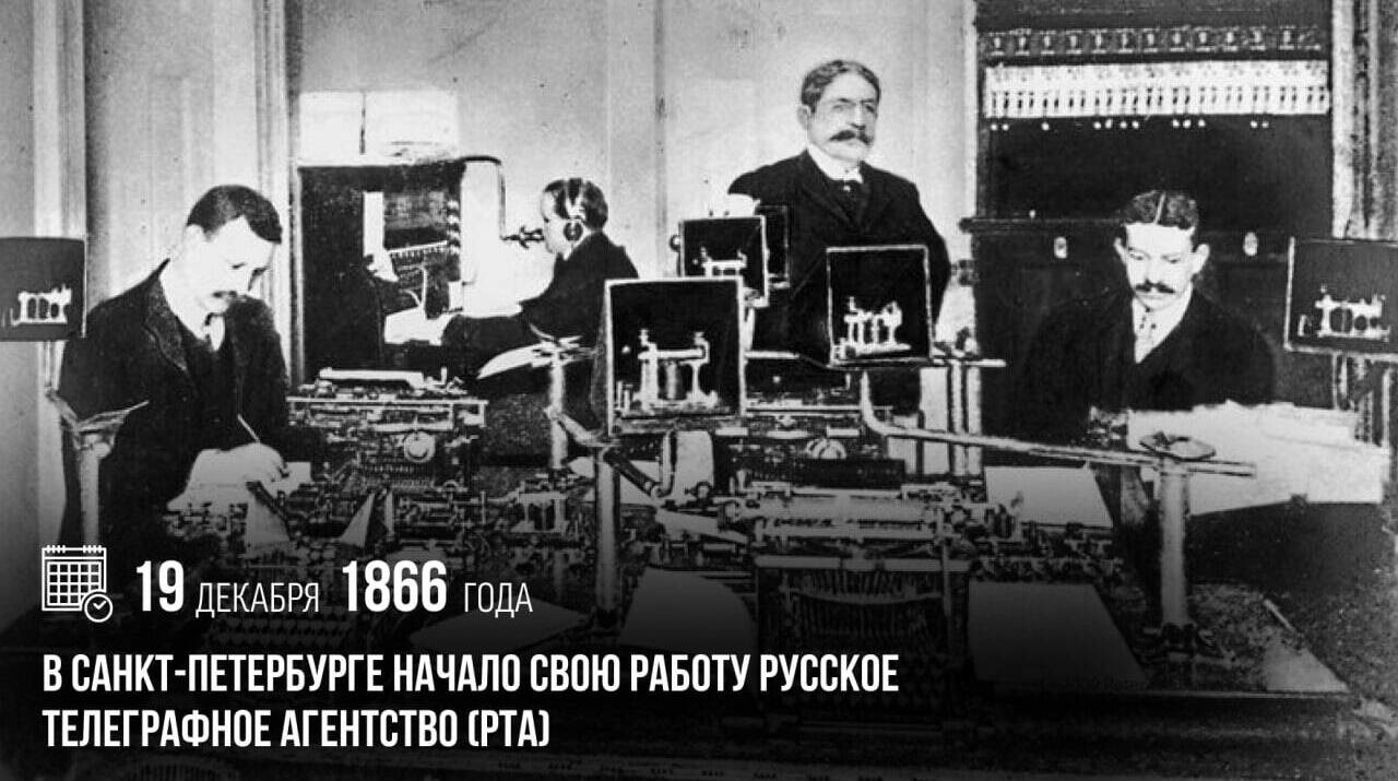 В Санкт-Петербурге начало свою работу Русское телеграфное агентство (РТА).