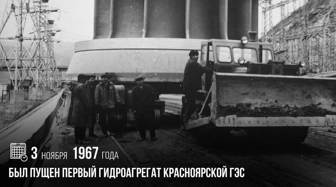 Был пущен первый гидроагрегат Красноярской ГЭС.