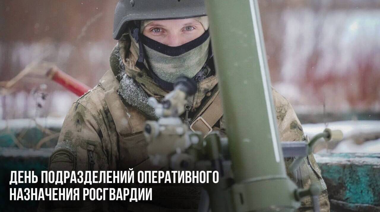 День подразделений Оперативного назначения Росгвардии