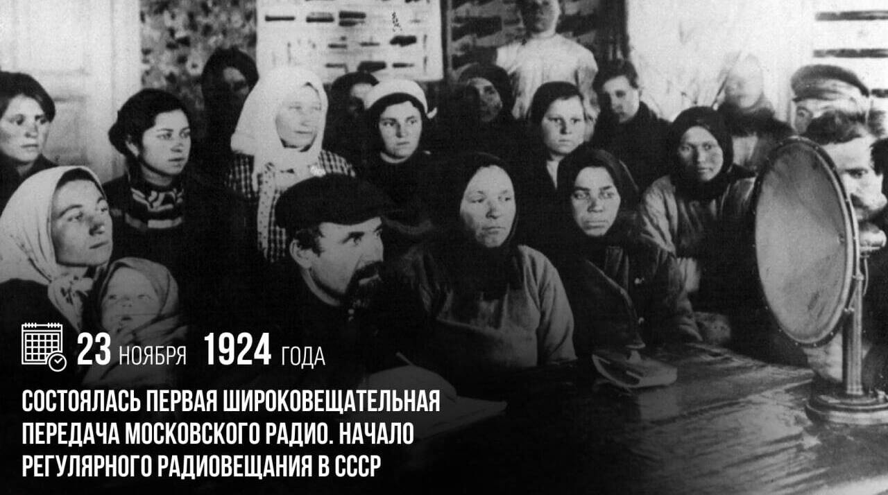Состоялась первая широковещательная передача Московского радио.