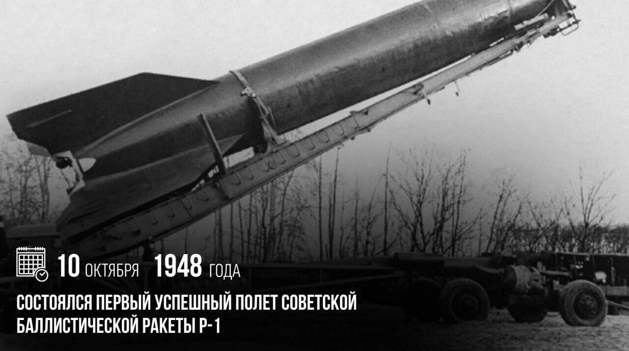 Состоялся первый успешный полет советской баллистической ракеты Р-1.