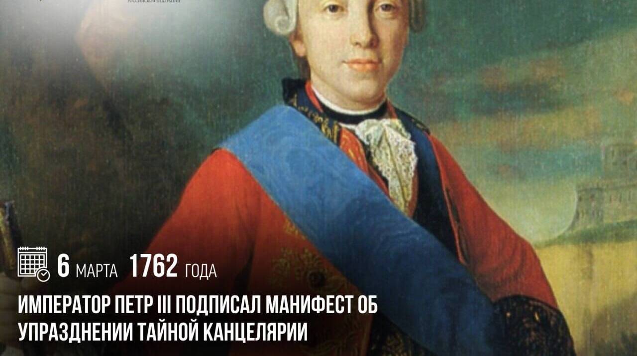 Император Петр III подписал манифест об упразднении Тайной канцелярии