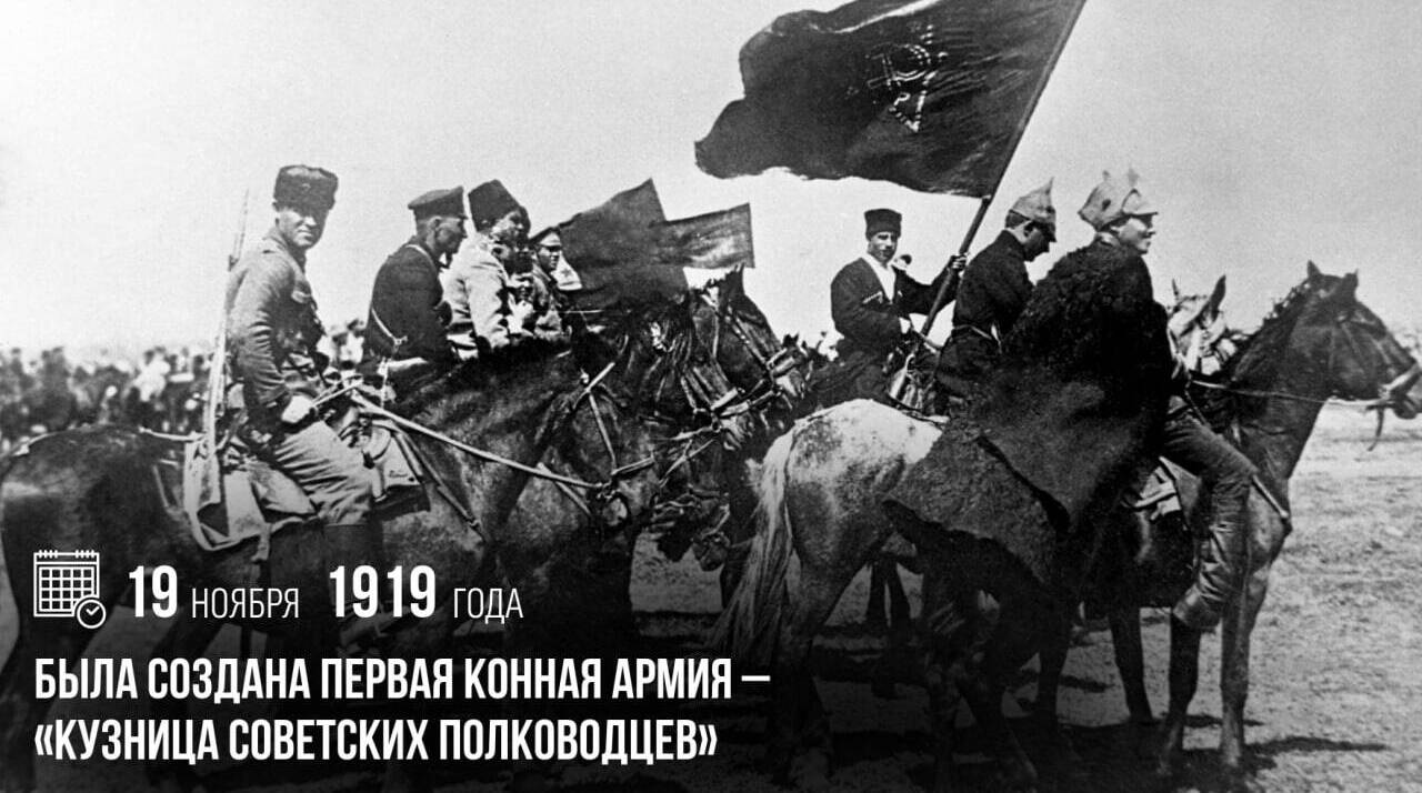 Была создана Первая Конная армия — «Кузница советских полководцев».