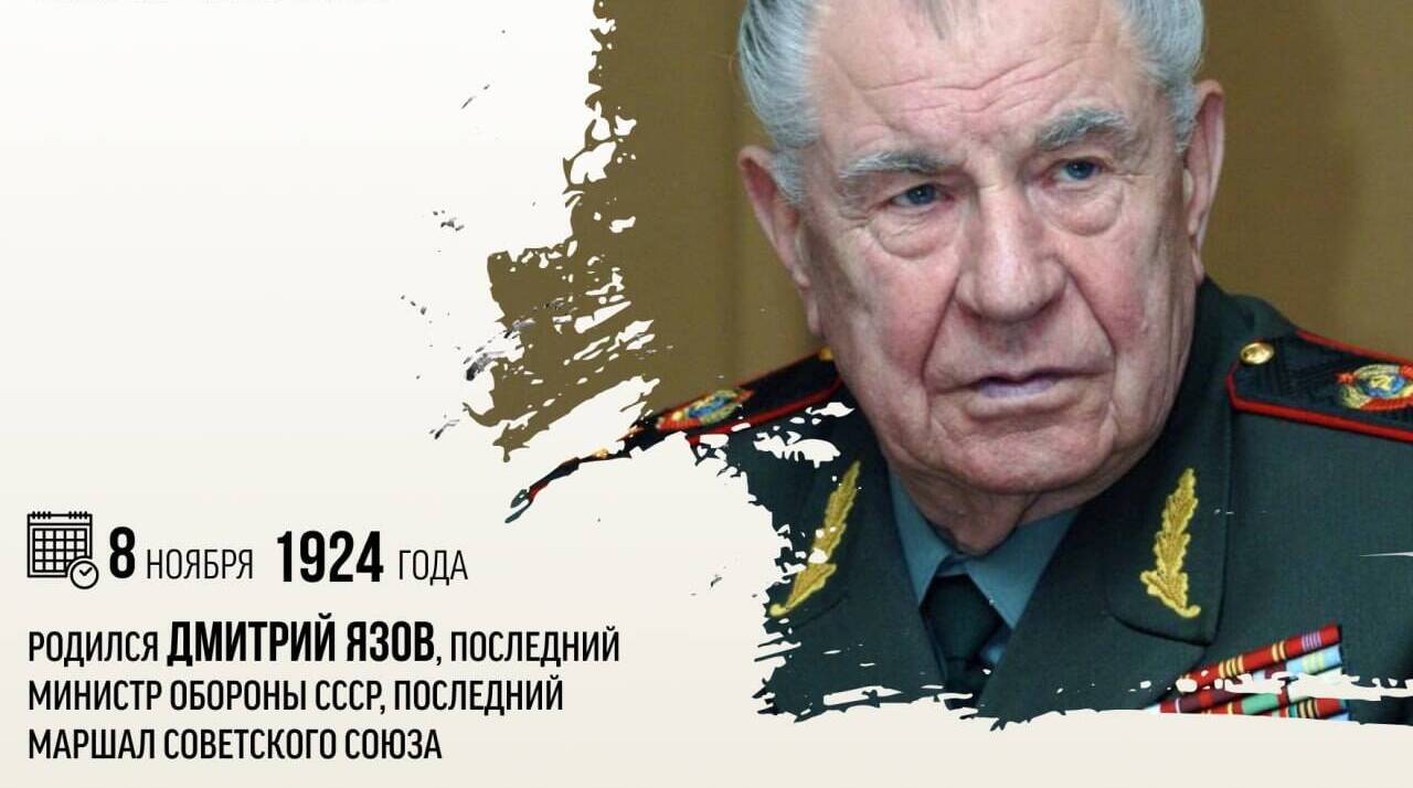 Родился Дмитрий Язов, последний министр обороны СССР, последний Маршал Советского Союза.