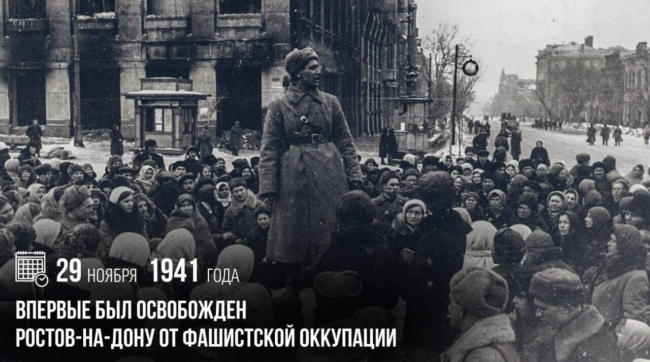 Впервые был освобожден Ростов-на-Дону от фашистской оккупации.