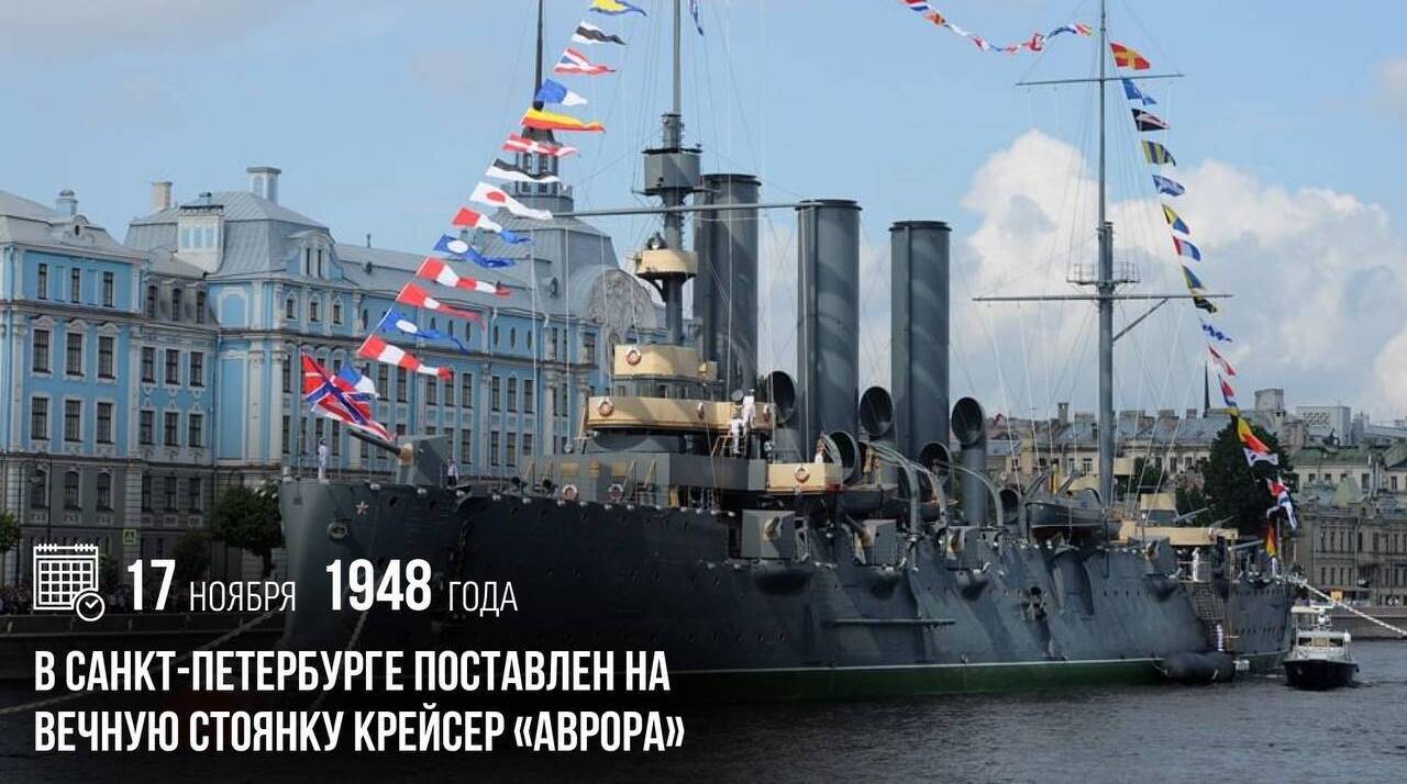 В Санкт-Петербурге поставлен на вечную стоянку крейсер «Аврора».